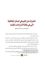 ابن القيم اختيارات ابن القيم في المسائل الخلافية التي هي مظنة النزاع لدى القضاء كتاب 543