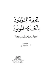 ابن القيم تحفة المودود بأحكام المولود مكتبة القرأن كتاب 556