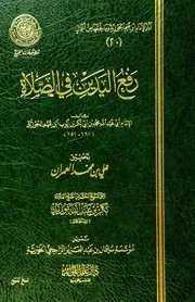 ابن القيم رفع اليدين في الصلاة المجمع كتاب 561