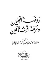 ابن القيم روضة المحبين ونزهة المشتاقين كتاب 563