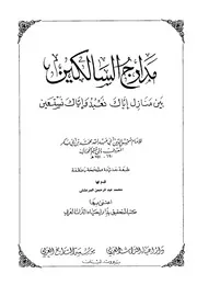 ابن القيم مدارج السالكين دار إحياء التراث العربي كتاب 568