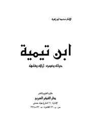 ابن تيمية حياته وعصره كتاب 575