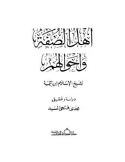 ابن تيمية ـ أهل الصفة كتاب 576