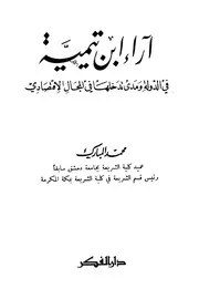 ابن تيمية آراء ابن تيمية في الدولة ومدى تدخلها في المجال الإقتصادي كتاب 577
