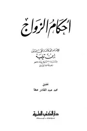 ابن تيمية أحكام الزواج كتاب 578