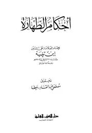 ابن تيمية أحكام الطهارة كتاب 579