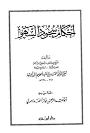 ابن تيمية أحكام سجود السهو كتاب 580