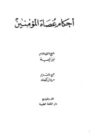 ابن تيمية أحكام عصاة المؤمنين كتاب 581
