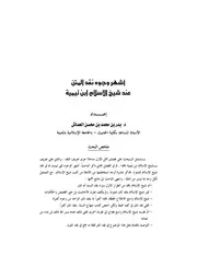 ابن تيمية أشهر وجوه نقد المتن عند ابن تيمية كتاب 583