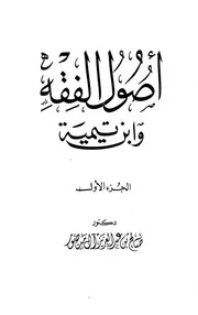 ابن تيمية أصول الفقه وابن تيمية كتاب 584