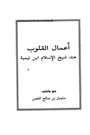 ابن تيمية أعمال القلوب عند شيخ الإسلام ابن تيمية كتاب 585