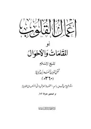 ابن تيمية أعمال القلوب لابن تيمية كتاب 586