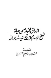ابن تيمية أوراق مجموعة من حياة شيخ الإسلام ابن تيمية رحمه الله كتاب 587
