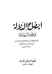 ابن تيمية إيضاح الدلالة في عموم الرسالة كتاب 588