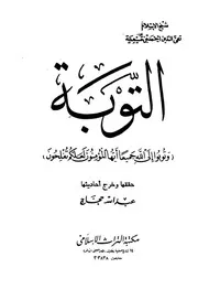 ابن تيمية التوبة كتاب 597