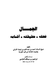 ابن تيمية الجمال فضله حقيقته أقسامه كتاب 601