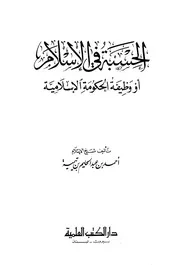 ابن تيمية الحسبة في الإسلام أو وظيفة الحكومة الإسلامية كتاب 602