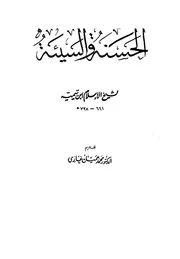 ابن تيمية الحسنة والسيئة كتاب 603