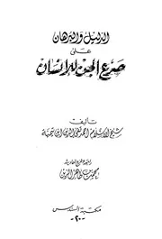 ابن تيمية الدليل والبرهان على صرع الجن للإنسان كتاب 604