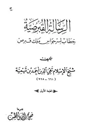 ابن تيمية الرسالة القبرصية كتاب 610