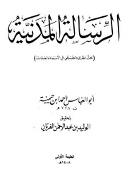 ابن تيمية الرسالة المدنية كتاب 612