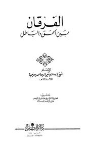 ابن تيمية الفرقان بين الحق والباطل دار القلم كتاب 625
