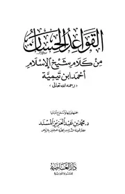 ابن تيمية القواعد الحسان من كلام شيخ الإسلام أحمد ابن تيمية كتاب 627