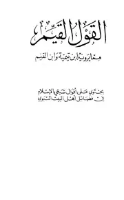 ابن تيمية القول القيم مما يرويه ابن تيمية وابن القيم كتاب 634