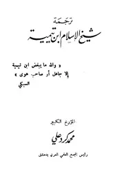 ابن تيمية ترجمة شيخ الإسلام ابن تيمية محمد كرد علي كتاب 657