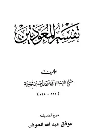ابن تيمية تفسير المعوذتين كتاب 658