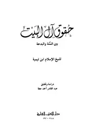 ابن تيمية حقوق آل البيت بين السنة والبدعة كتاب 667