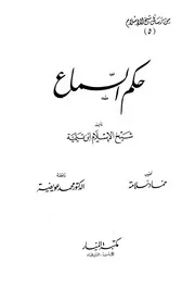 ابن تيمية حكم السماع كتاب 668