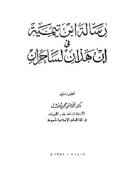 ابن تيمية رسالة ابن تيمية في إن هذان لساحران كتاب 674