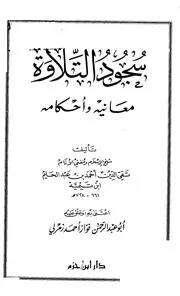 ابن تيمية سجود التلاوة معانيه وأحكامه كتاب 685