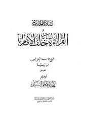 ابن تيمية صلاة الجماعة كتاب 694