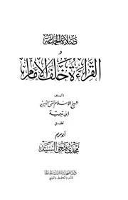 ابن تيمية صلاة الجماعة والقراءة خلف الإمام كتاب 695
