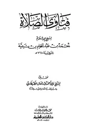 ابن تيمية فتاوى الصلاة كتاب 700