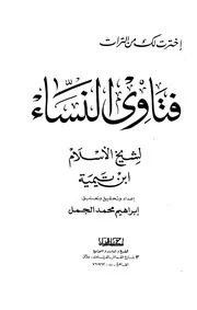 ابن تيمية فتاوى النساء لشيخ الإسلام ت الجمل كتاب 701