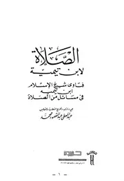 ابن تيمية فتاوى شيخ الإسلام ابن تيمية في مسائل من الصلاة كتاب 702