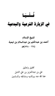 ابن تيمية فتيا في الزيارة الشرعية والبدعية كتاب 705