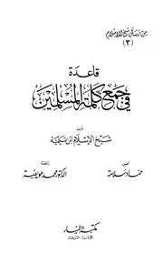 ابن تيمية قاعدة في جمع كلمة المسلمين كتاب 712