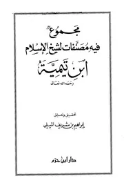 ابن تيمية مجموع فيه مصنفات لشيخ الإسلام ابن تيمية كتاب 719