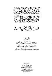ابن تيمية معرفة الله عز وجل وطريق الوصول اليه عند ابن تيمية كتاب 727