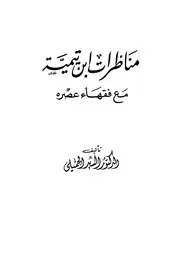 مناظرات ابن تيمية مع فقهاء عصره