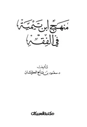ابن تيمية منهج ابن تيمية في الفقه كتاب 732