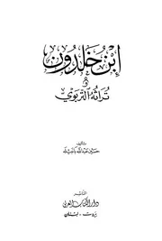ابن خلدون ابن خلدون وتراثه التربوي حسين عبد الله بانبيله كتاب 744