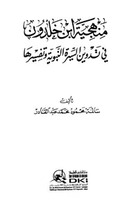 ابن خلدون منهجية ابن خلدون في تدوين السيرة النبوية وتفسيرها سالمة محمود محمد عبد القادر كتاب 758