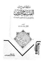 ابن رشد مشكلة الصراع بين الفلسفة والدين من الغزالي وابن رشد إلى الطوسي والخواجه زاده كتاب 802