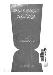 اثر القراءات في الأصوات والنحو العربي أبو عمر بن العلاء لعبدالصبور شاهين كتاب 809