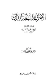 الأحرف السبعة للقرآن أبو عمرو الداني كتاب 823